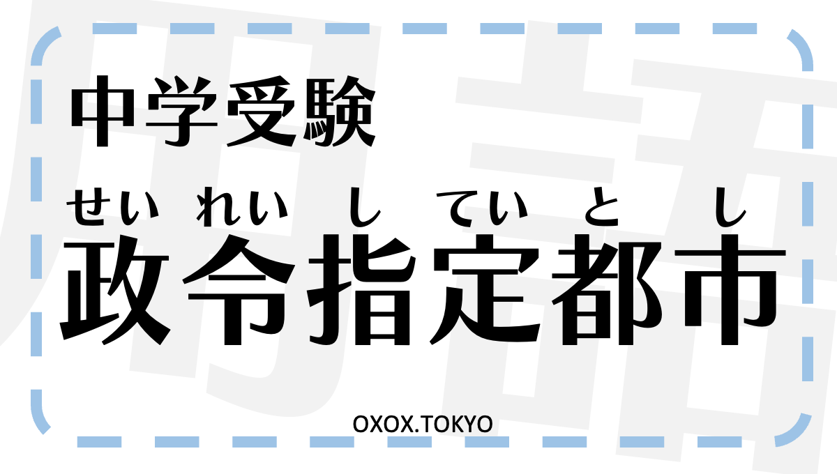 中学受験 政令指定都市