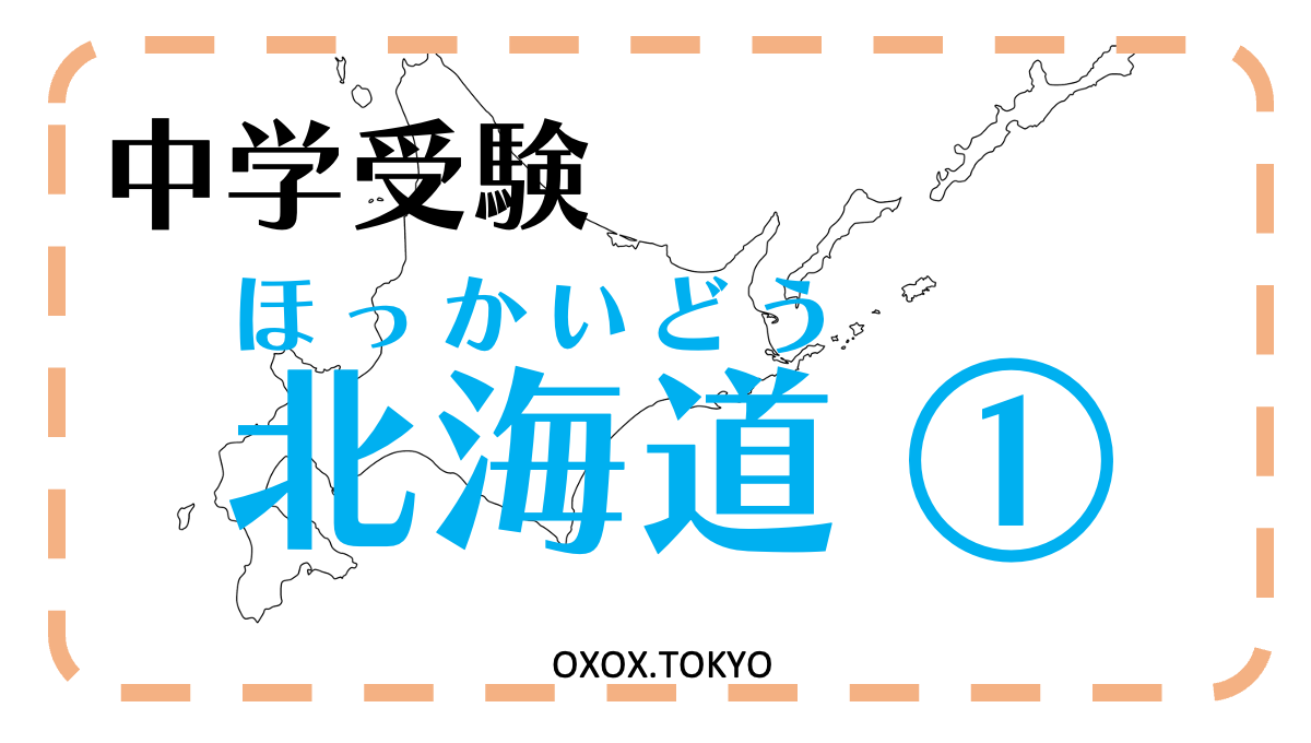 中学受験・社会・都道府県 北海道 ①