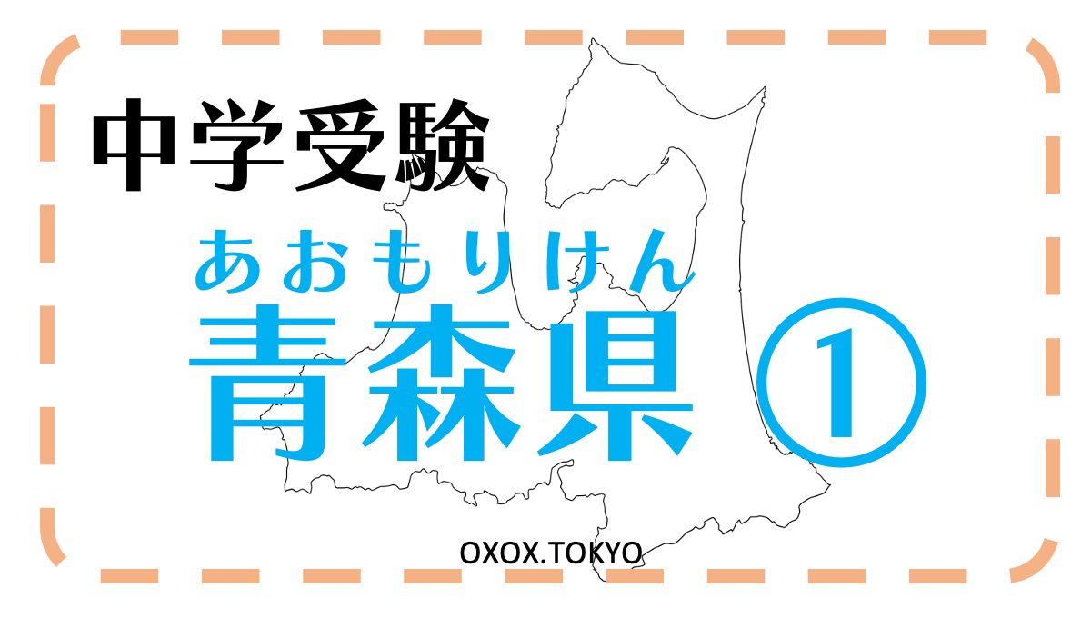 中学受験・社会・都道府県 青森県 ①