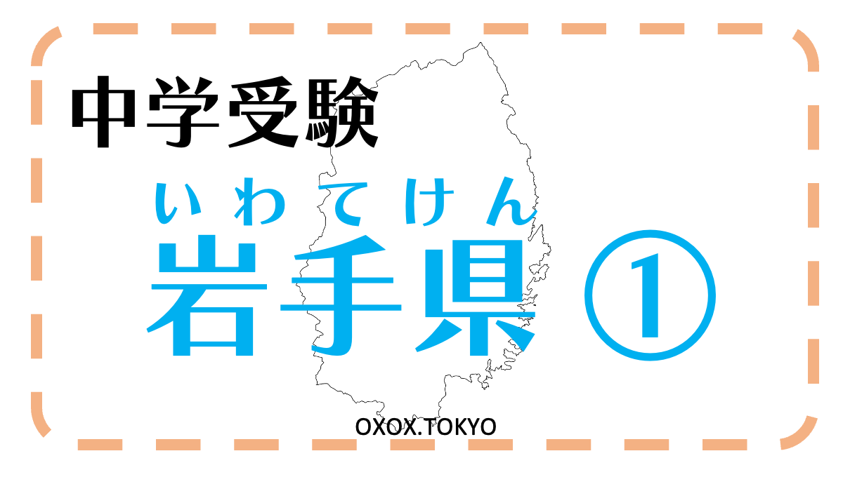 中学受験・社会・都道府県 岩手県 ①